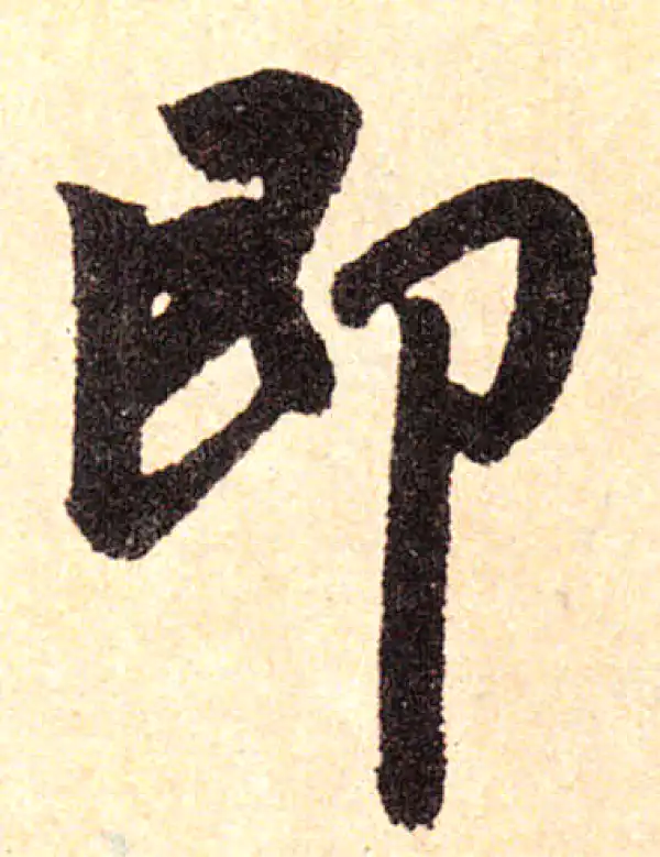 赵孟頫·楷书·即