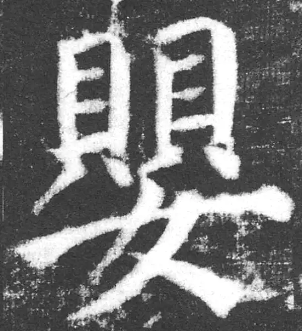 颜真卿·楷书·嬰