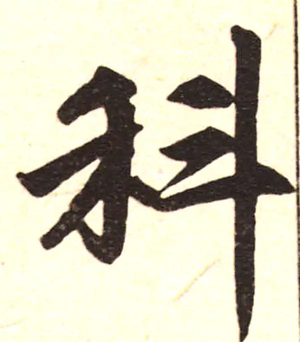 赵孟頫·楷书·科