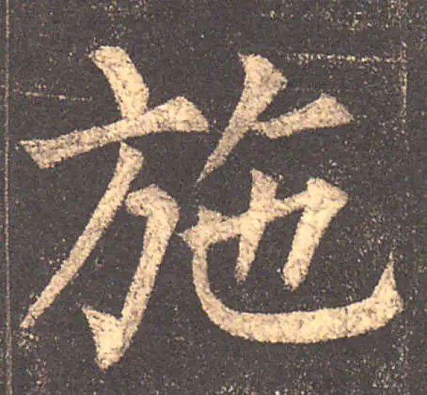 柳公权·楷书·施