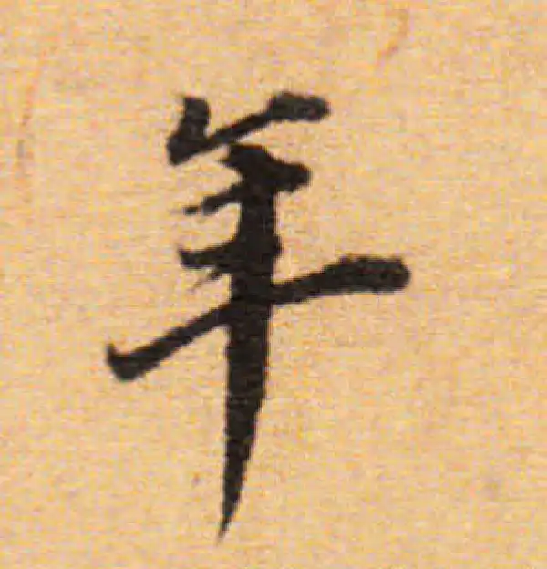 董其昌·楷书·年