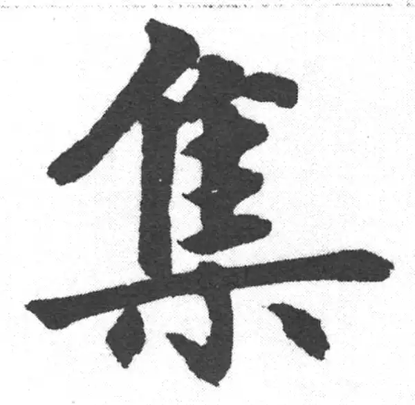 赵孟頫·楷书·集