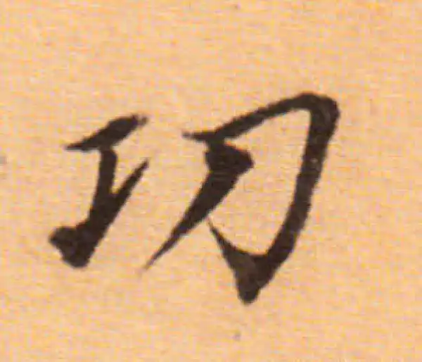 董其昌·楷书·功