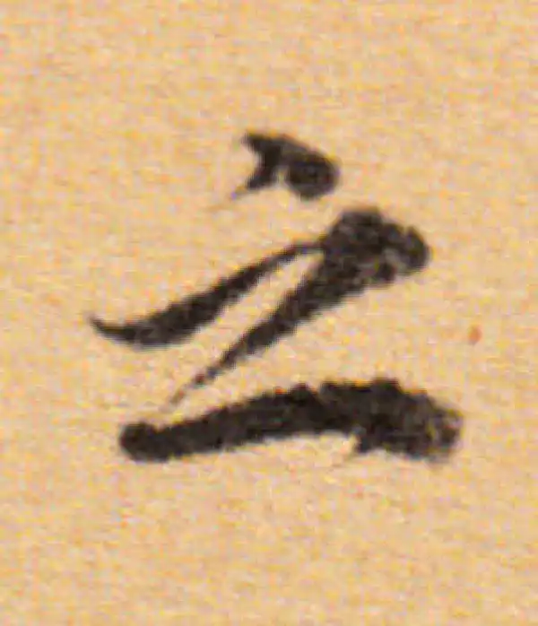 董其昌·楷书·之