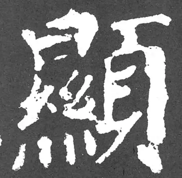 颜真卿·楷书·顯