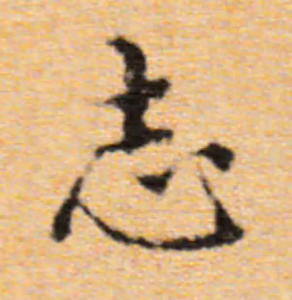 董其昌·楷书·誌