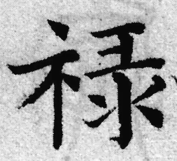 赵孟頫·楷书·祿