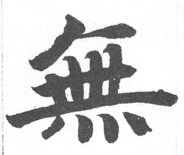 赵孟頫·楷书·无