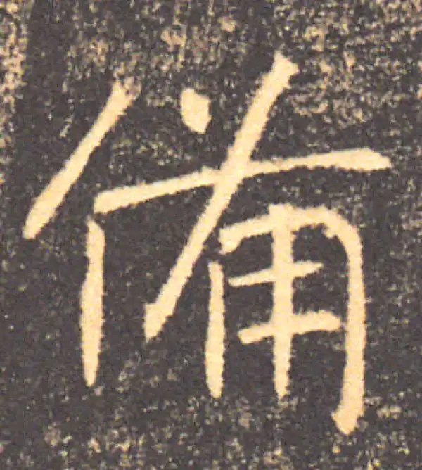 褚遂良·楷书·备