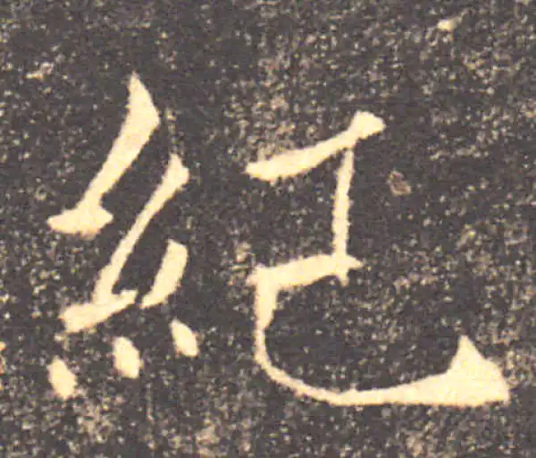 褚遂良·楷书·纪