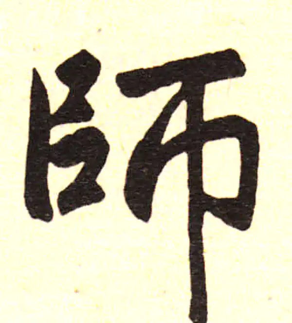 赵孟頫·楷书·师