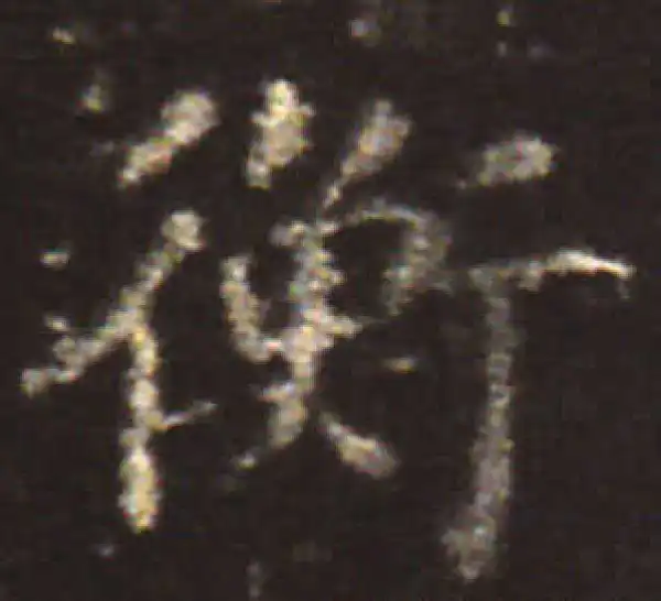 王献之·楷书·衡