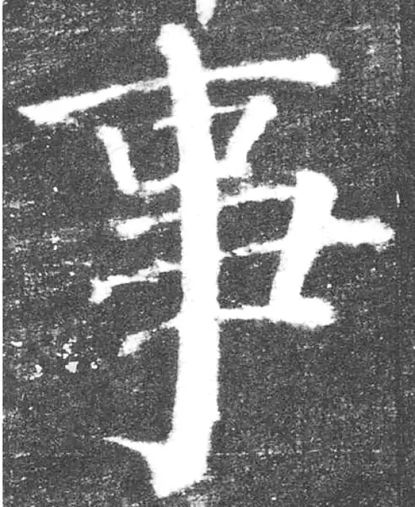 颜真卿·楷书·事