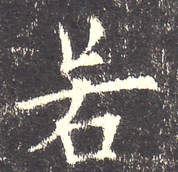 欧阳询·楷书·若