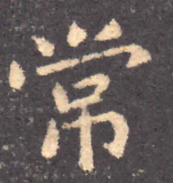 钟繇·楷书·常