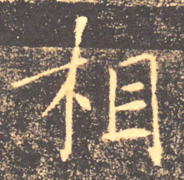 褚遂良·楷书·相