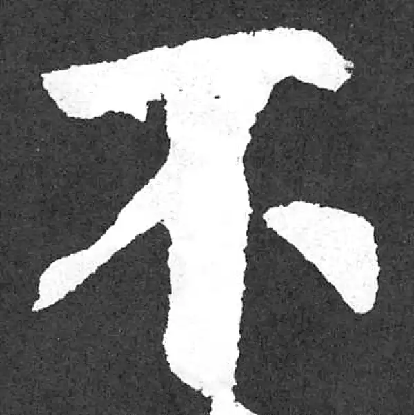 颜真卿·楷书·不