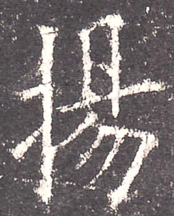 欧阳询·楷书·扬