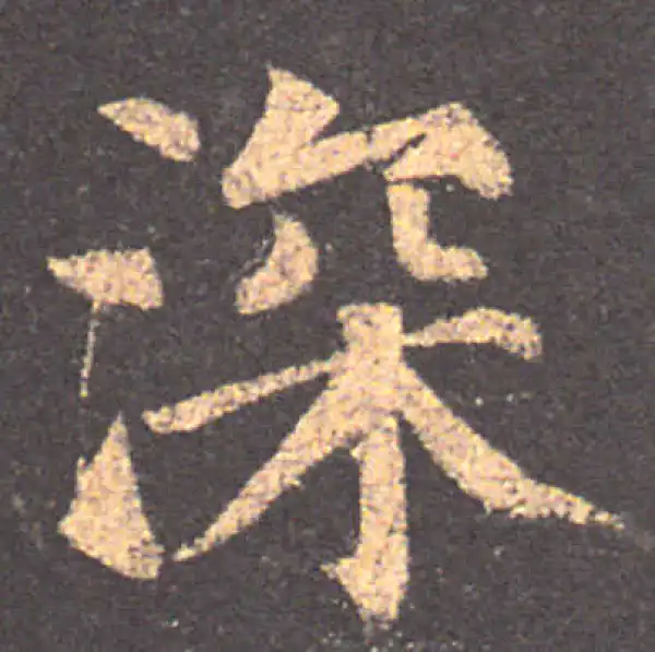 颜真卿·楷书·深