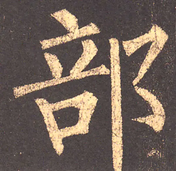 柳公权·楷书·部