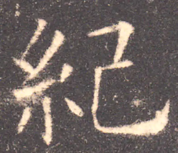 欧阳询·楷书·紀