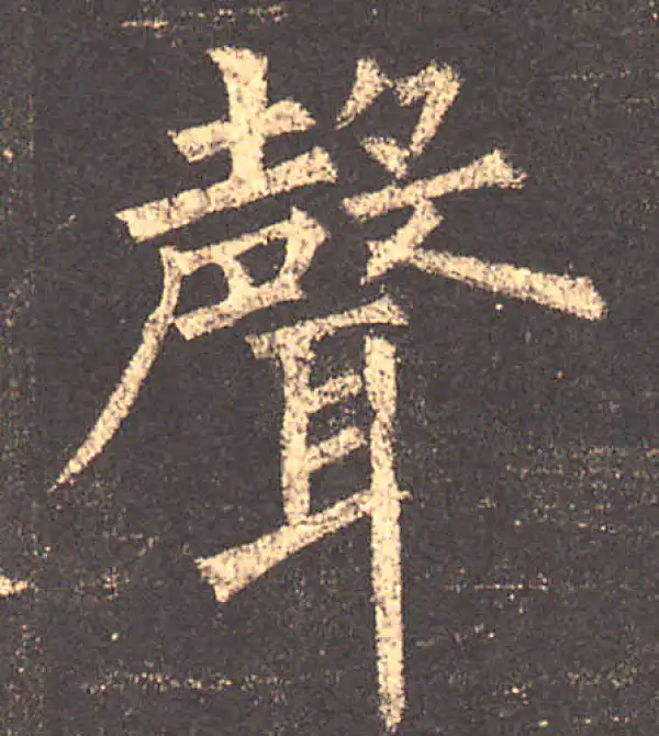 柳公权·楷书·聲