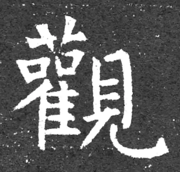 柳公权·楷书·观