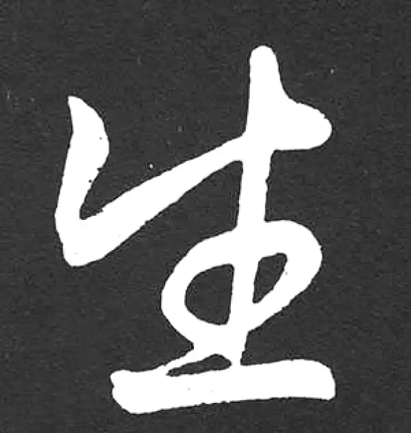 赵孟頫·楷书·生