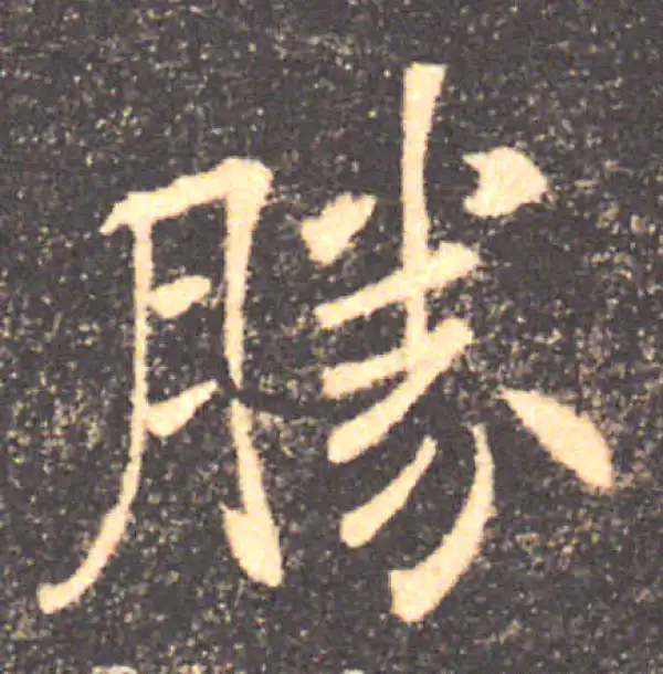 褚遂良·楷书·勝