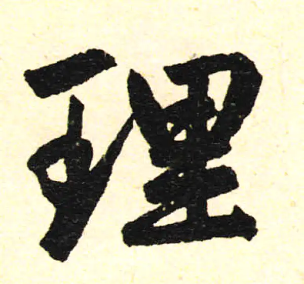 赵孟頫·楷书·理