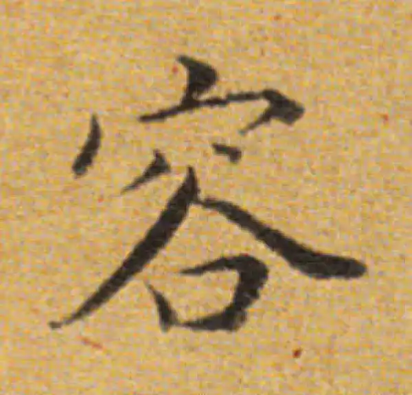 董其昌·楷书·容