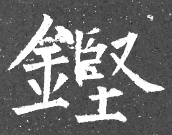 柳公权·楷书·铿