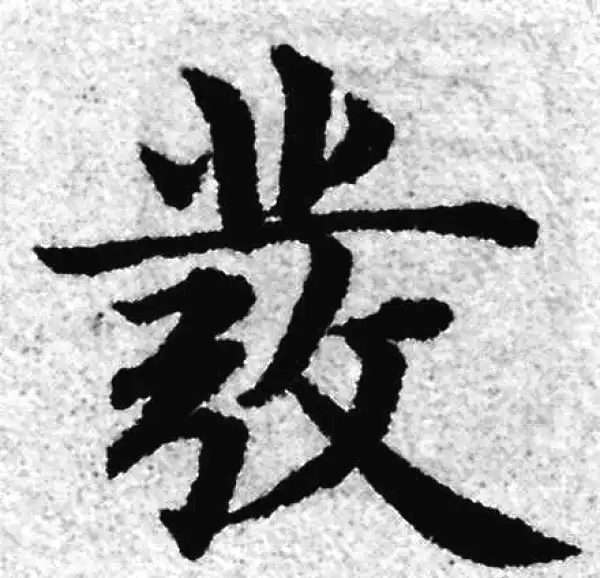 赵孟頫·楷书·發