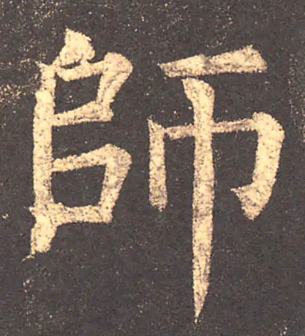 柳公权·楷书·师