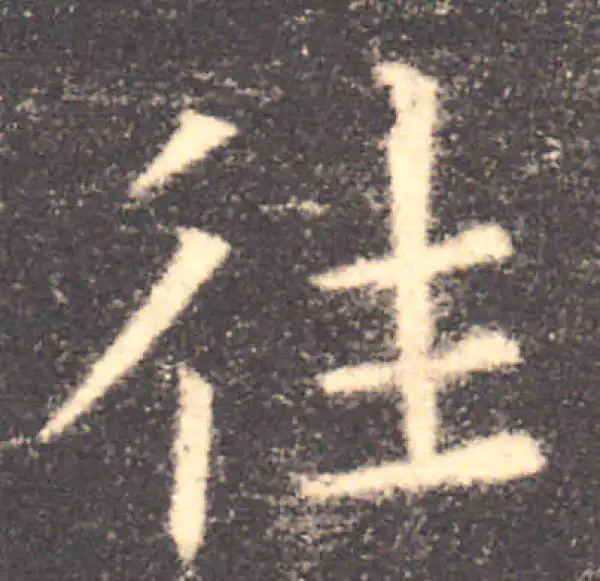 欧阳询·楷书·往