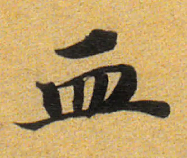 董其昌·楷书·血