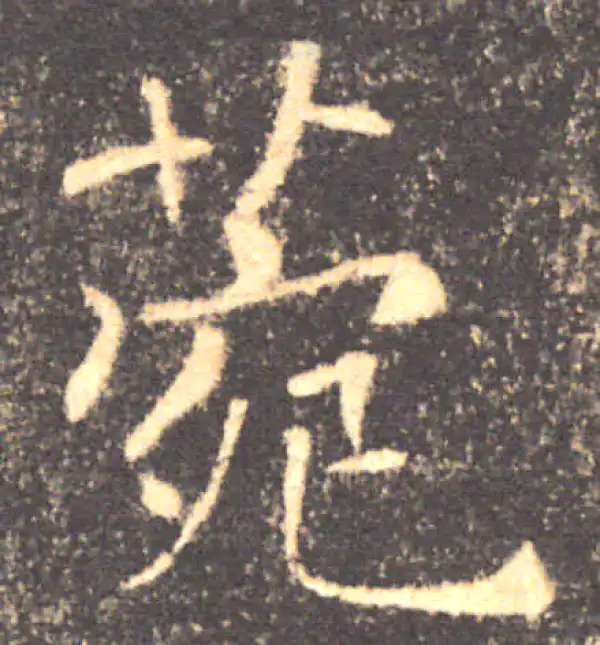 褚遂良·楷书·菀