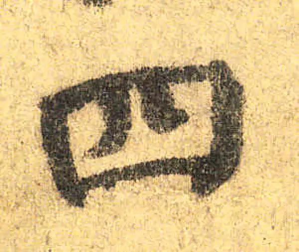 颜真卿·楷书·四