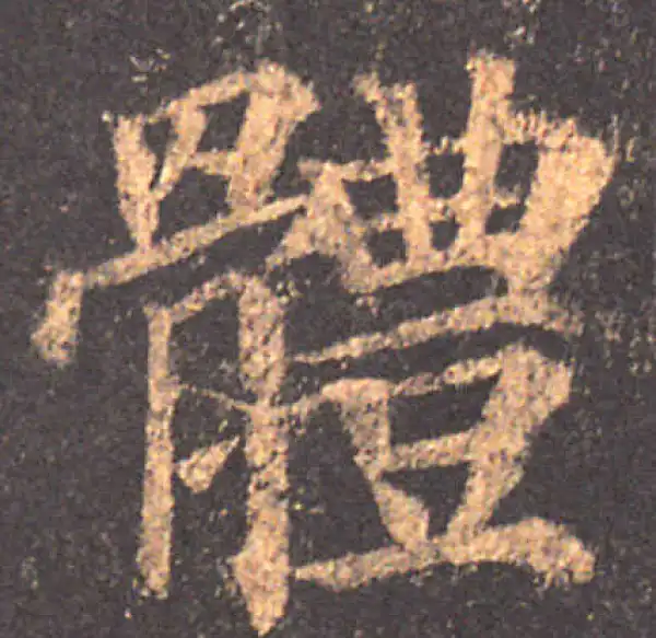 颜真卿·楷书·體