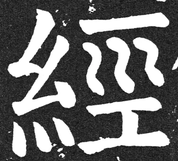 颜真卿·楷书·經