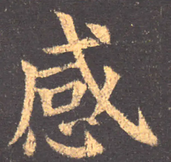 颜真卿·楷书·感