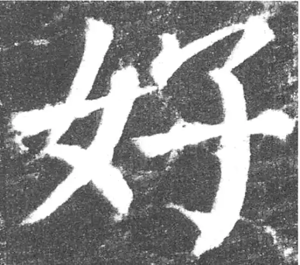 颜真卿·楷书·好