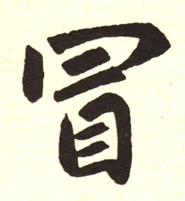 赵孟頫·楷书·冒