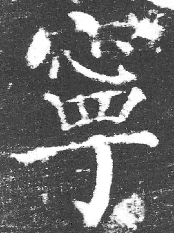 颜真卿·楷书·寧