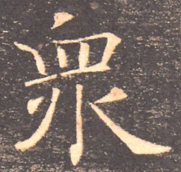 褚遂良·楷书·众