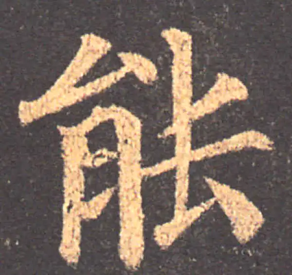 颜真卿·楷书·能