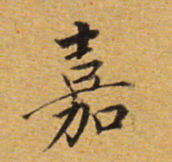 董其昌·楷书·嘉