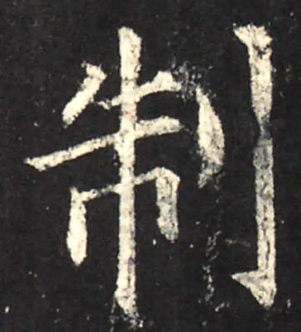 欧阳询·楷书·制