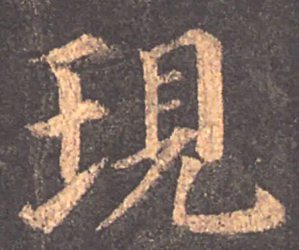 颜真卿·楷书·现