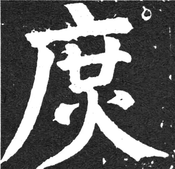 颜真卿·楷书·庶